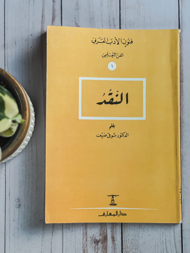 فنون الأدب العربي: النقد