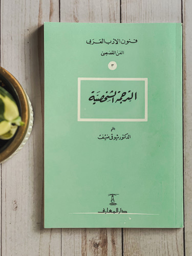 فنون الأدب العربي: الترجمة الشخصية