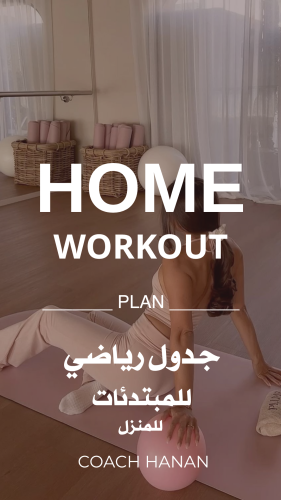 HOME WORKOUT - مستوى مبتدئ لمتوسط