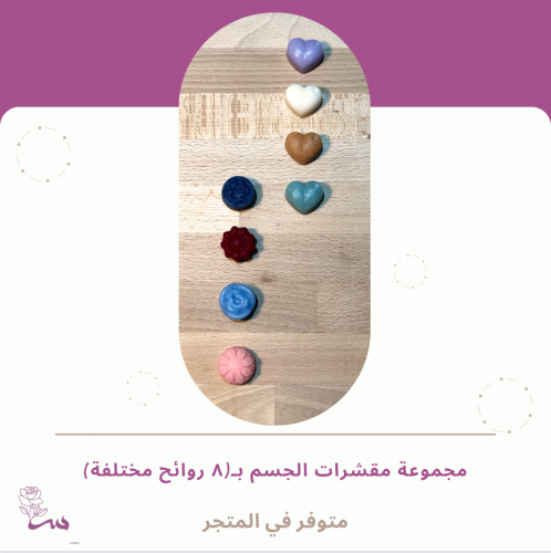 مجموعة مقشرات الجسم بـ(8 روائح مختلفة) داخل عبوة و...