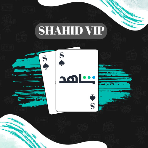 اشتراك شاهد vip لمدة سنة (ملف خاص)