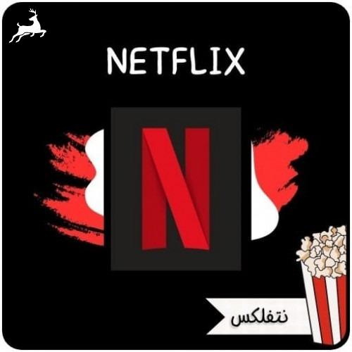 اشتراك نتفلكس Netflix شهر (رسمي) ملف مشترك