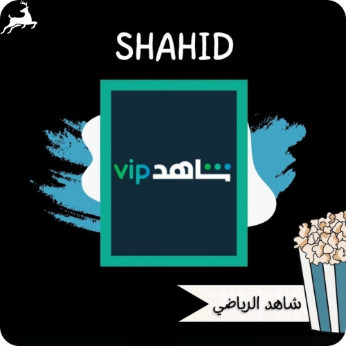 اشتراك شاهد شامل vip+رياضي. لمدة سنة (ملف خاص)