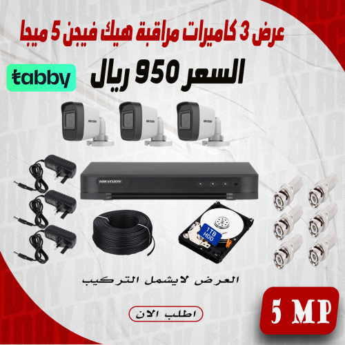 عرض 3 كاميرا 5 ميجا AHD هيك فيجن