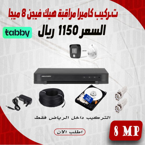 عرض تركيب 1 كاميرا 8 ميجا 25 متر 4K هيك فيجن AHD د...