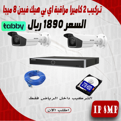 عرض تركيب 2 كاميرا 8 ميجا هيك فيجن اي بي 60 متر دا...