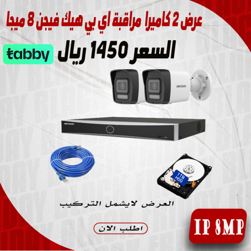 عرض 2 كاميرا 8 ميجا اي بي هيك فيجن