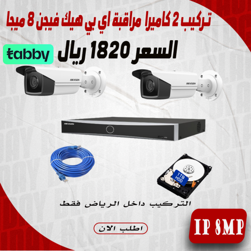 عرض تركيب 2 كاميرا 8 ميجا هيك فيجن اي بي 60 متر دا...