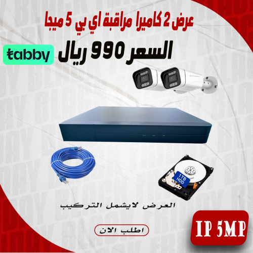 عرض 2 كاميرا 5 ميجا اي بي