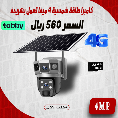 كاميرا طاقة شمسية عدستين فور جي تعمل على شريحة الج...