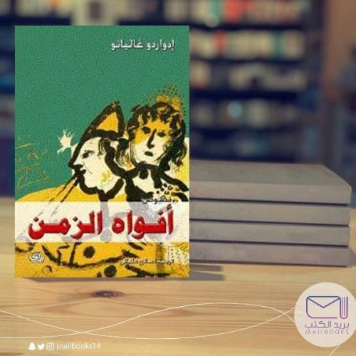 أفواه الزمن - إدواردو غاليانو