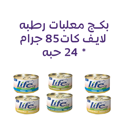 بكج من لايف طعام رطب للقطط البالغة معلبات مشكل - 8...