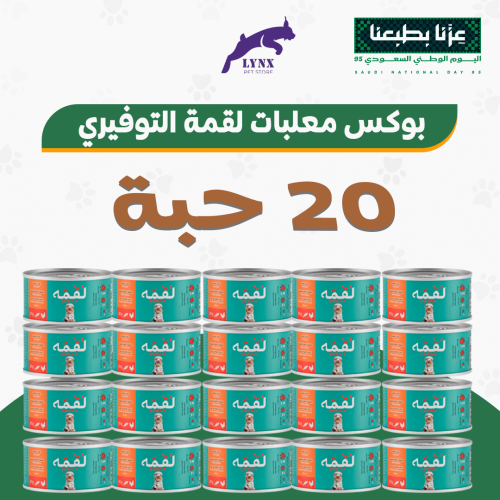 بكج التوفير 20 حبة معلبات لقمة للقطط البالغة والصغ...