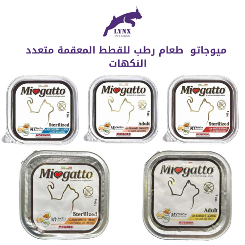 ميوجاتو طعام رطب للقطط المعقمة متعدد النكهات – 100...