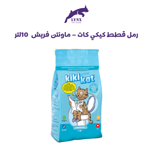 رمل قطط كيكي كات تكتل ممتاز فائق الجودة 10 لتر