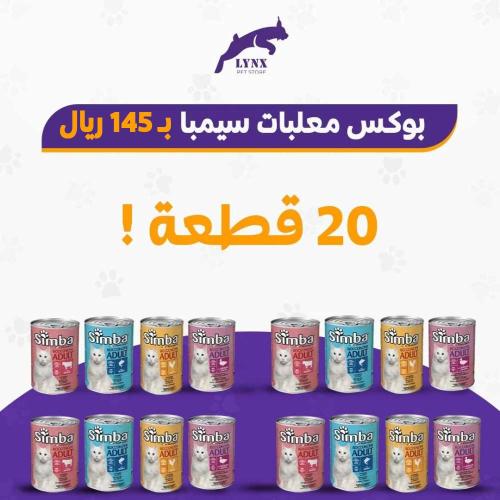 بكج 20 حبة معلبات سيمبا 415 جرام