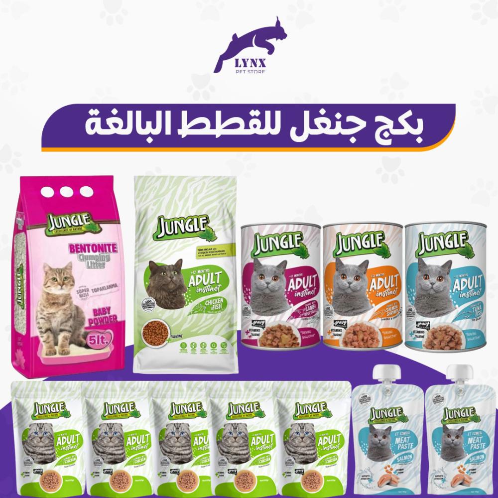 بكج جنغل الكامل للقطط البالغة 12 حبة