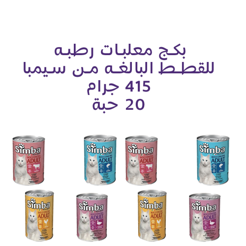 بكج معلبات رطبه للقطط البالغة من سيمبا إيطالية 20ح...
