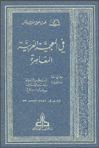 في المعجمية العربية المعاصرة