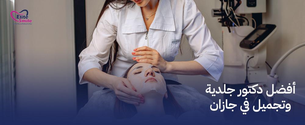 أفضل دكتور جلدية وتجميل في جازان