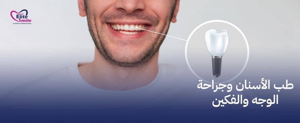 طب الأسنان وجراحة الوجه والفكين