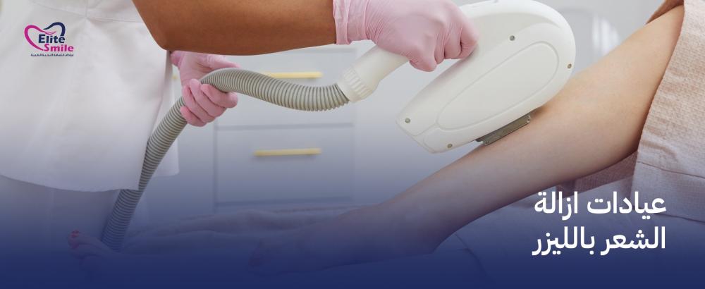 عيادات ازالة الشعر بالليزر