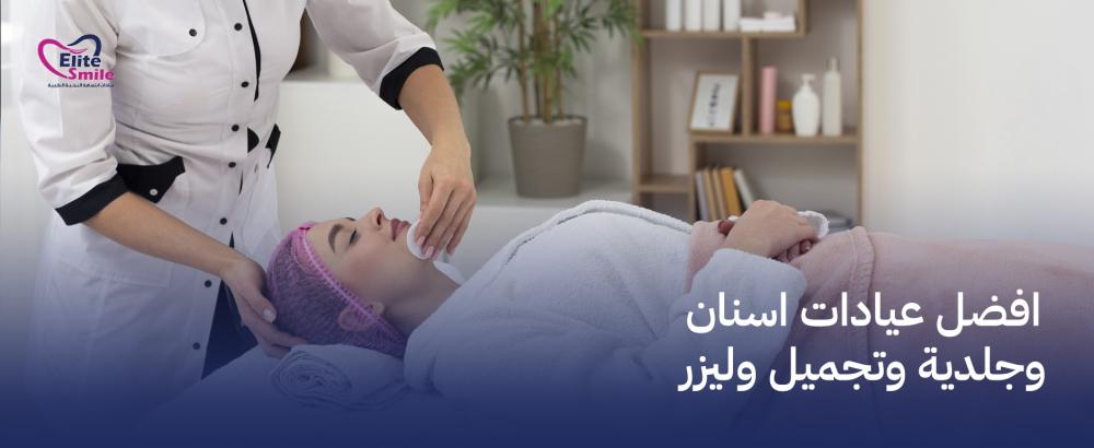 افضل عيادات اسنان وجلدية وتجميل وليزر