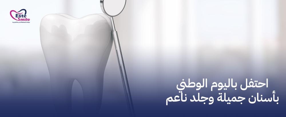 احتفل باليوم الوطني بأسنان جميلة وجلد ناعم