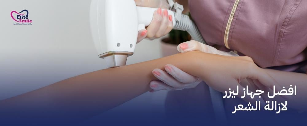 افضل جهاز ليزر لازالة الشعر