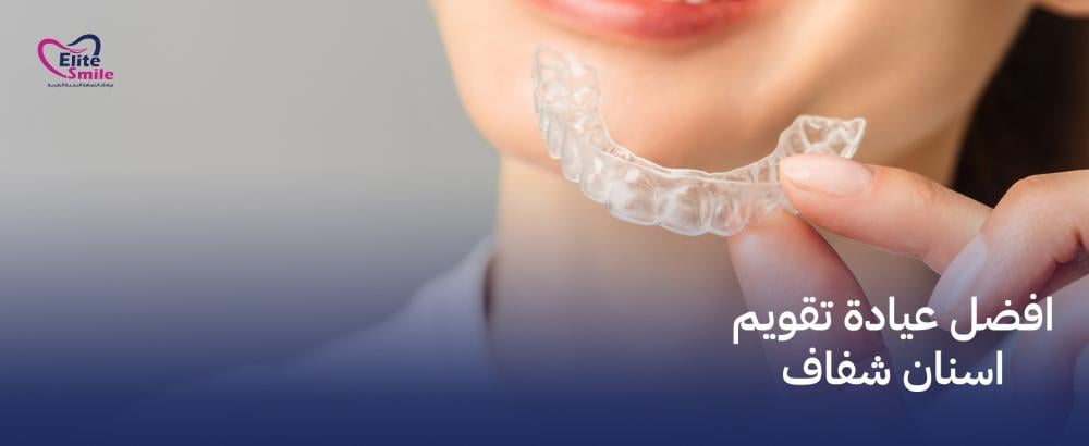 افضل عيادة تقويم اسنان شفاف