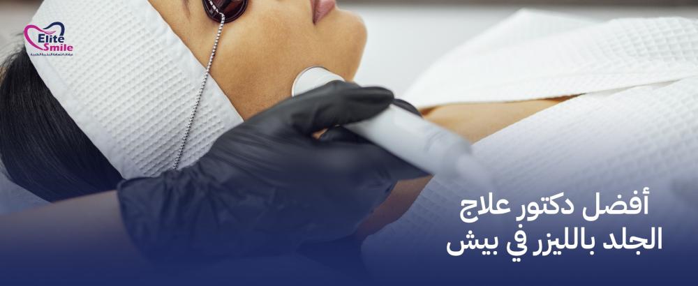 أفضل دكتور علاج الجلد بالليزر في بيش
