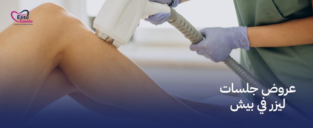 عروض جلسات ليزر في بيش