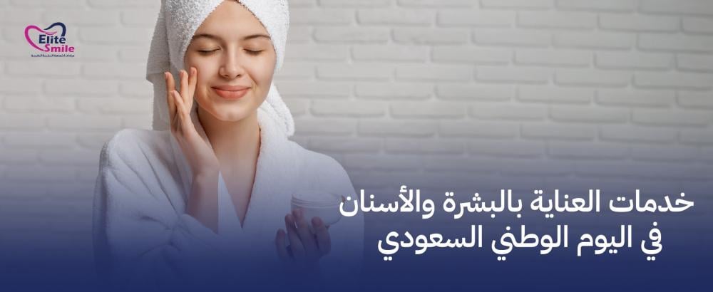 خدمات العناية بالبشرة والأسنان في اليوم الوطني السعودي