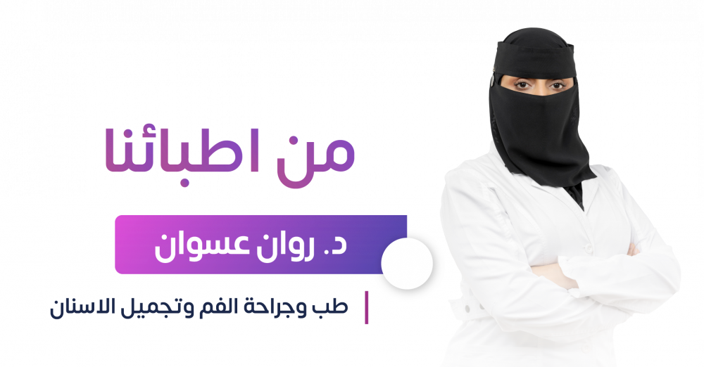 د. روان عسوان
