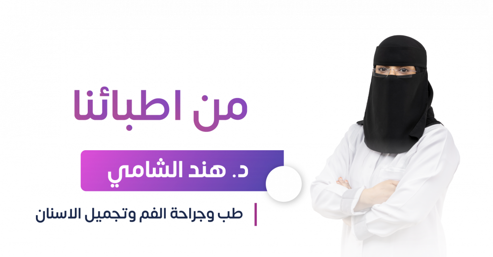 د. هند الشامي