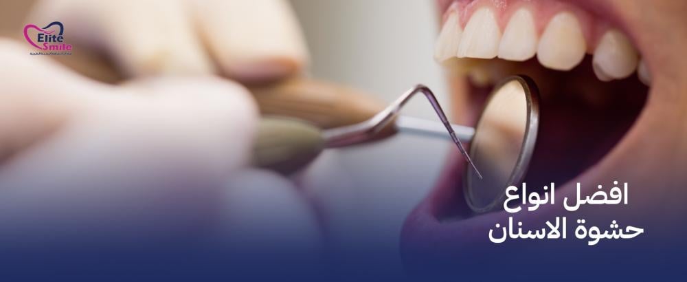 افضل انواع حشوة الاسنان