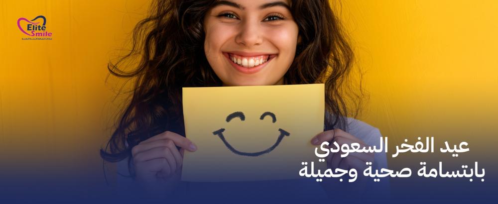 عيد الفخر السعودي بابتسامة صحية وجميلة