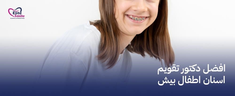 افضل دكتور تقويم اسنان اطفال بيش