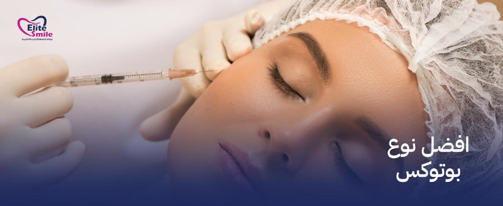 افضل نوع بوتوكس