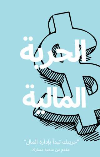 خطتك المالية + استشارة مجانية