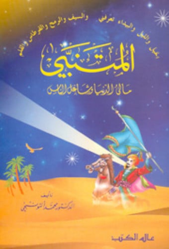 المتنبي مالىء الدنيا وشاغل الناس