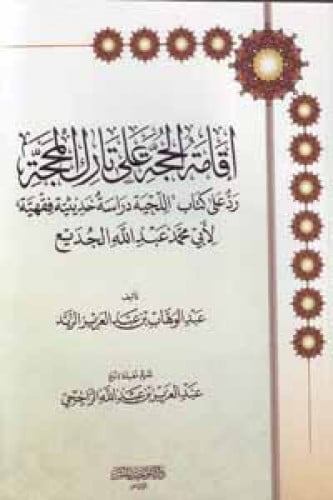 إقامة الحجة على تارك المحجة