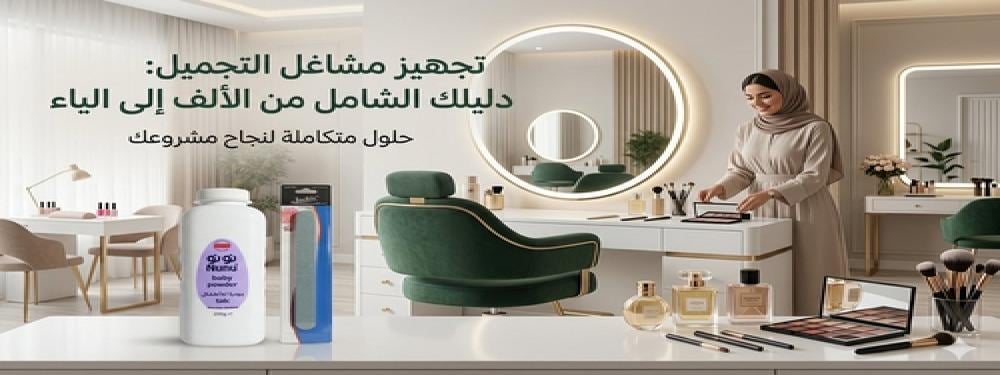 تجهيز مشاغل التجميل: دليل الأدوات الأساسية لفتح صالون احترافي