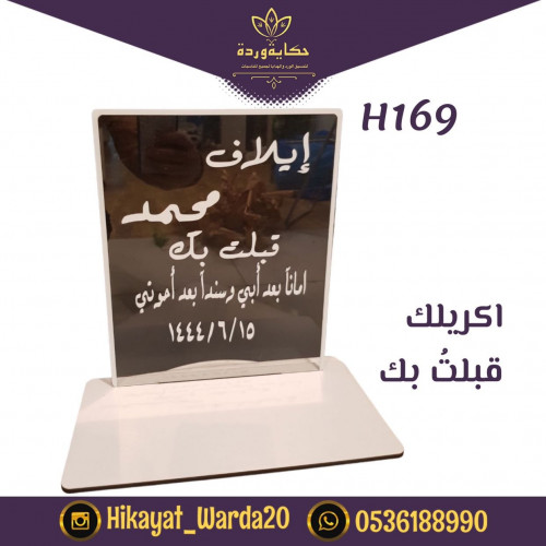 "اكريلك قبلت بك" {H169}