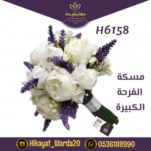 "مسكة الفرحة الكبيرة" {H6158}