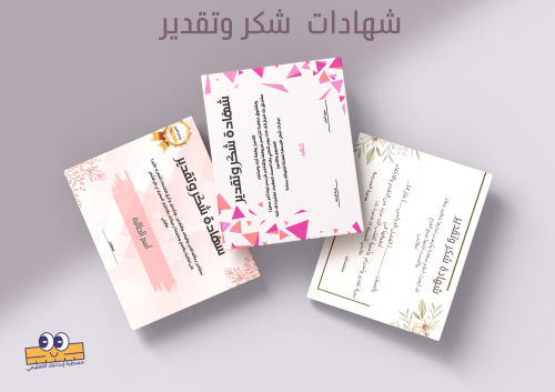 شهادة شكر وتقدير