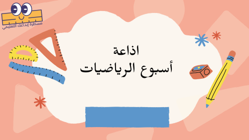 اذاعة عن أسبوع الرياضيات