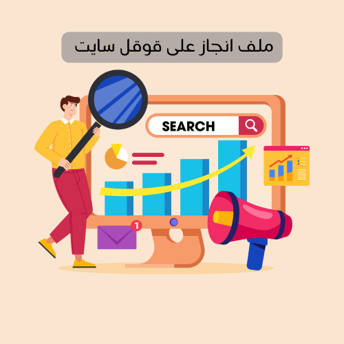 ملف انجاز على القوقل سايت احترافي