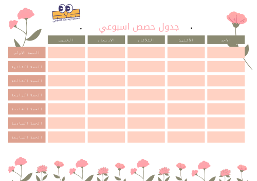 جدول مدرسي مميز