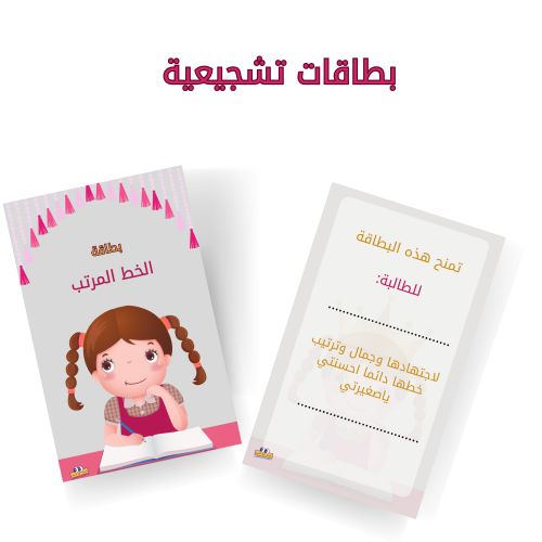 بطاقة الخط المرتب (بنات)